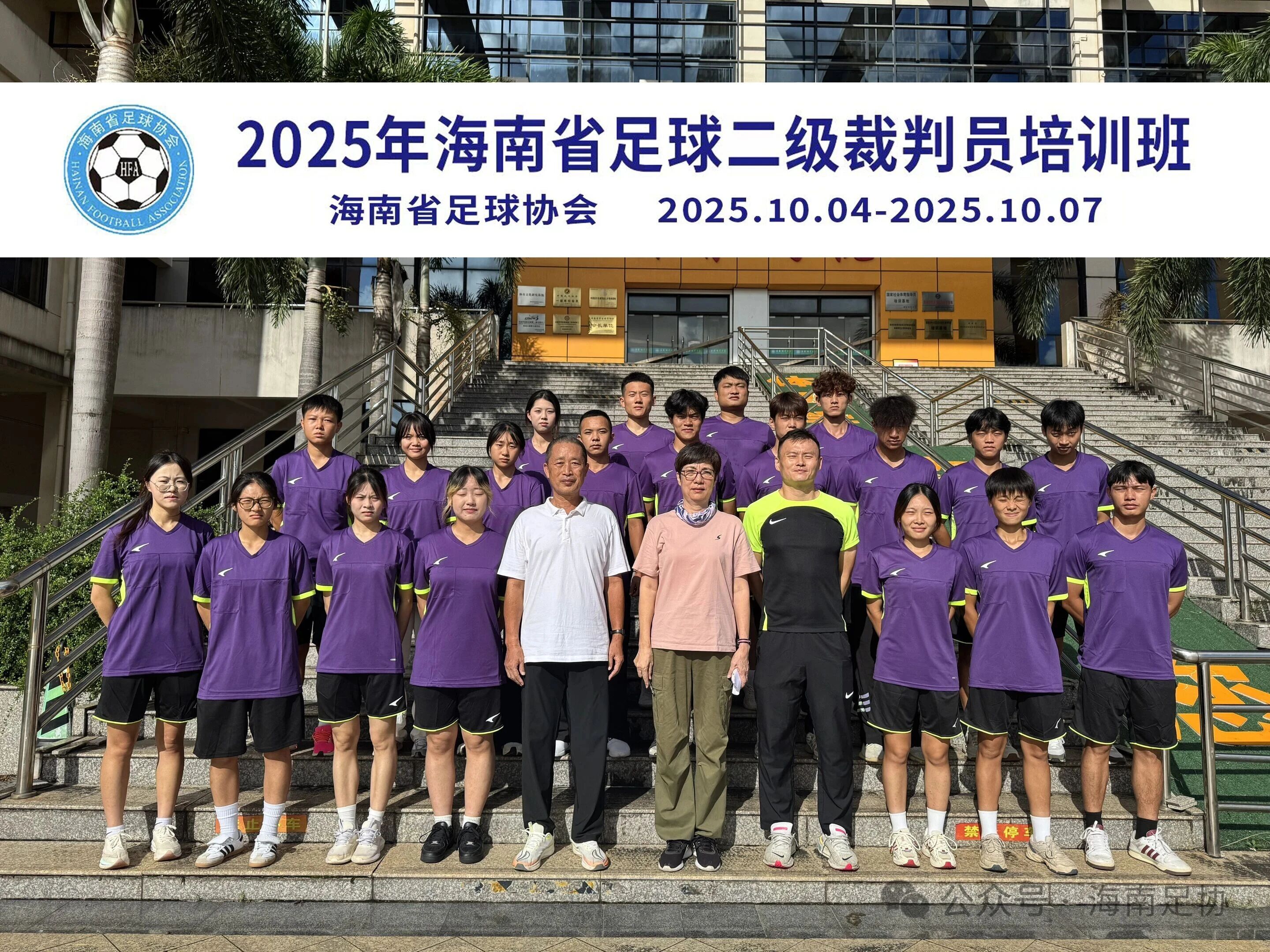 2025年海南省足球三级裁判员培训班（第三期）在海南师范大学足球学院开班