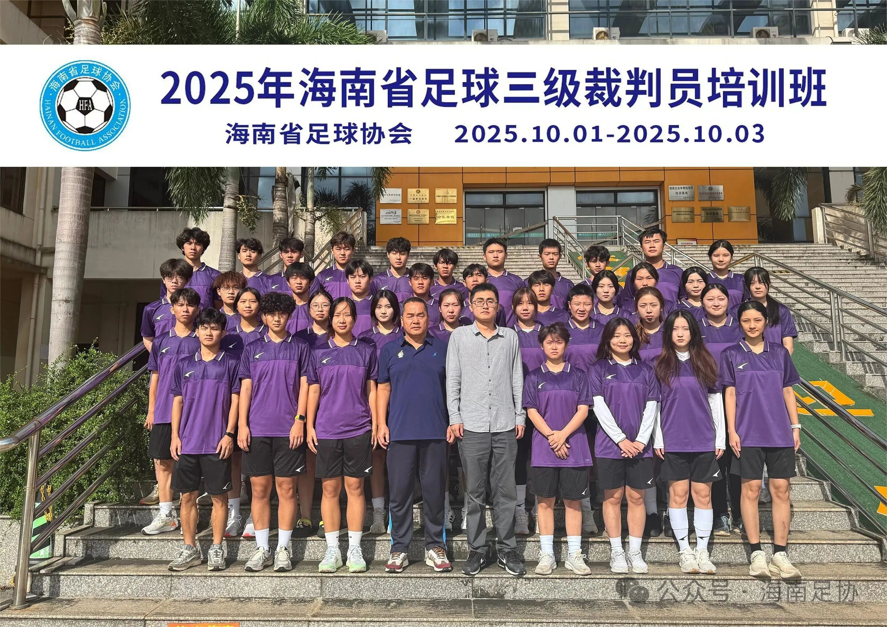 2025年海南省足球三级裁判员培训班（第三期）在海南师范大学足球学院开班