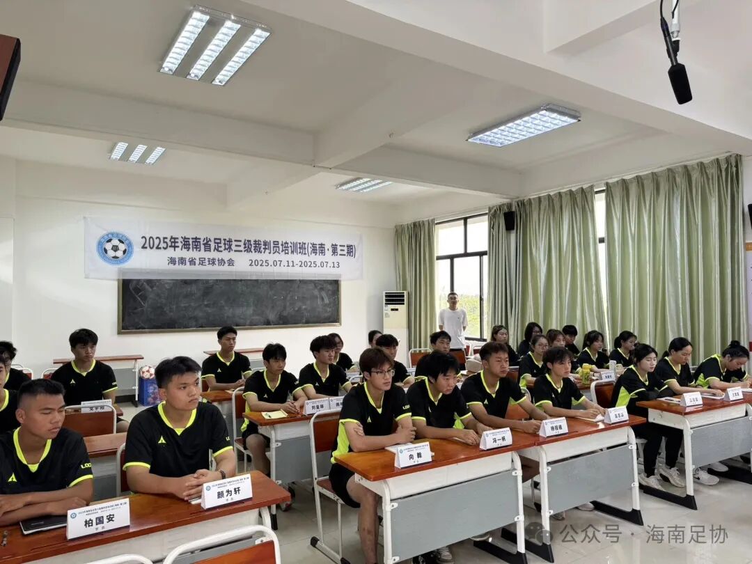 2025年海南省足球三级裁判员培训班（第三期）在海南师范大学足球学院开班