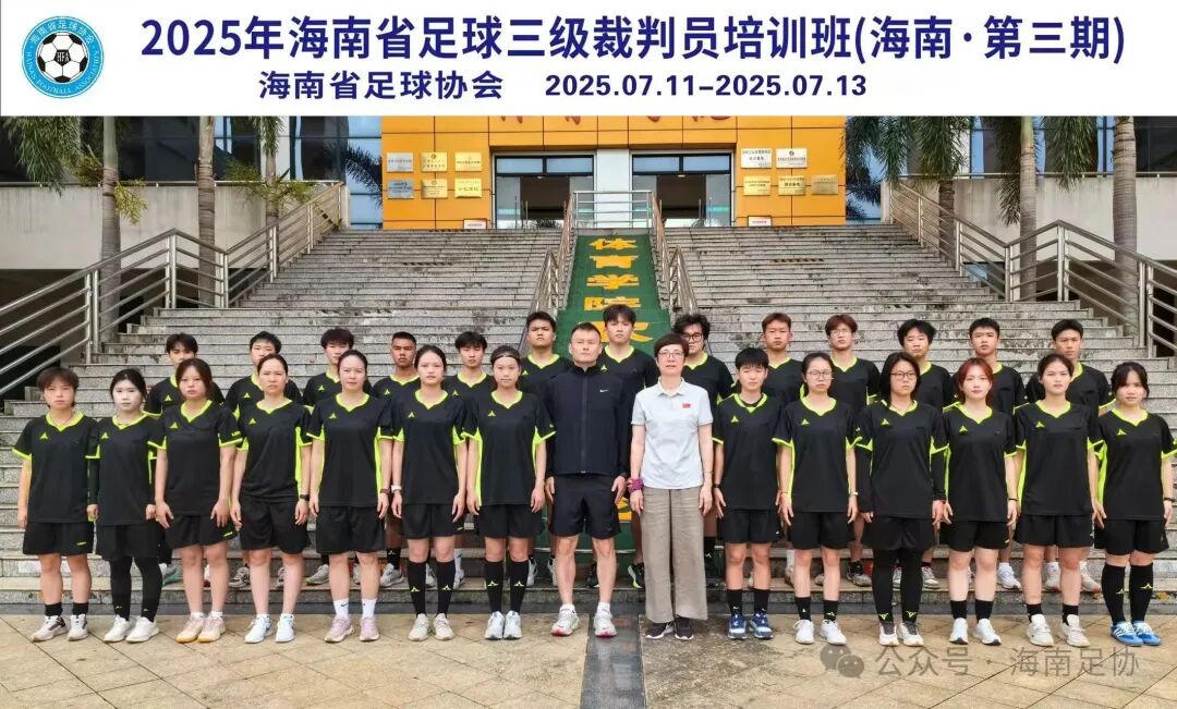 2025年海南省足球三级裁判员培训班（第三期）在海南师范大学足球学院开班