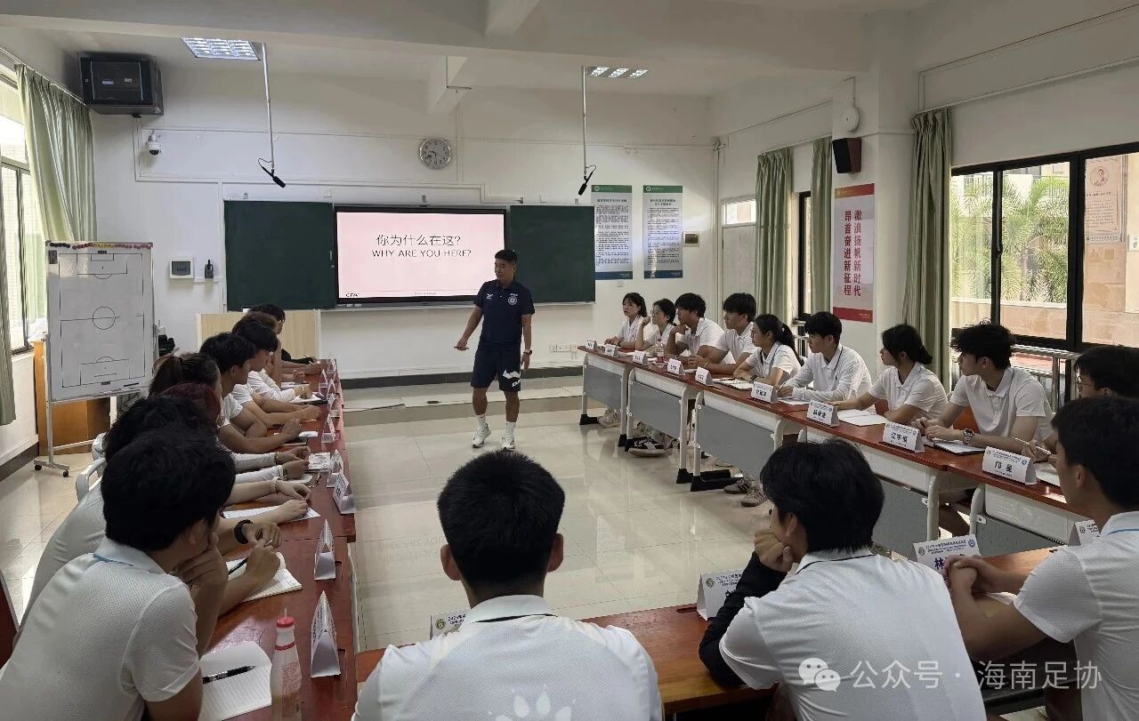 2025年中国足协D级教练员培训班（海南第五期）在海南师范大学足球学院开班