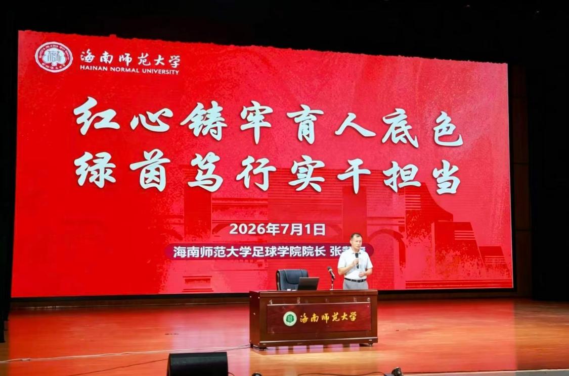 张新定院长讲授 “红心铸牢育人底色,绿茵笃行实干担当” 专题党课 张新定院长讲授 “红心铸牢育人底色,绿茵笃行实干担当” 专题党课