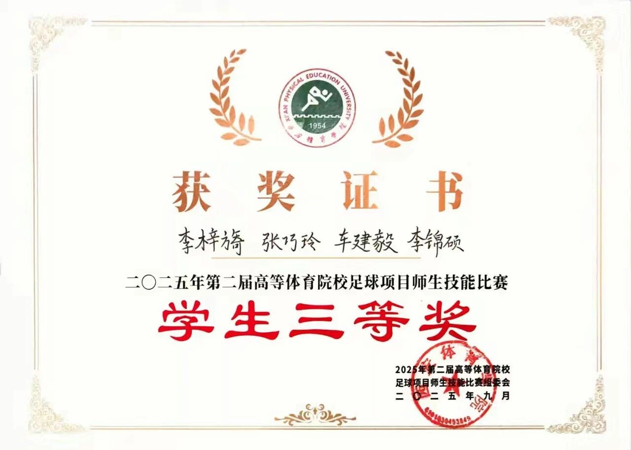 我院师生首次参加2025年全国高等体育院校足球技能大赛喜获佳绩