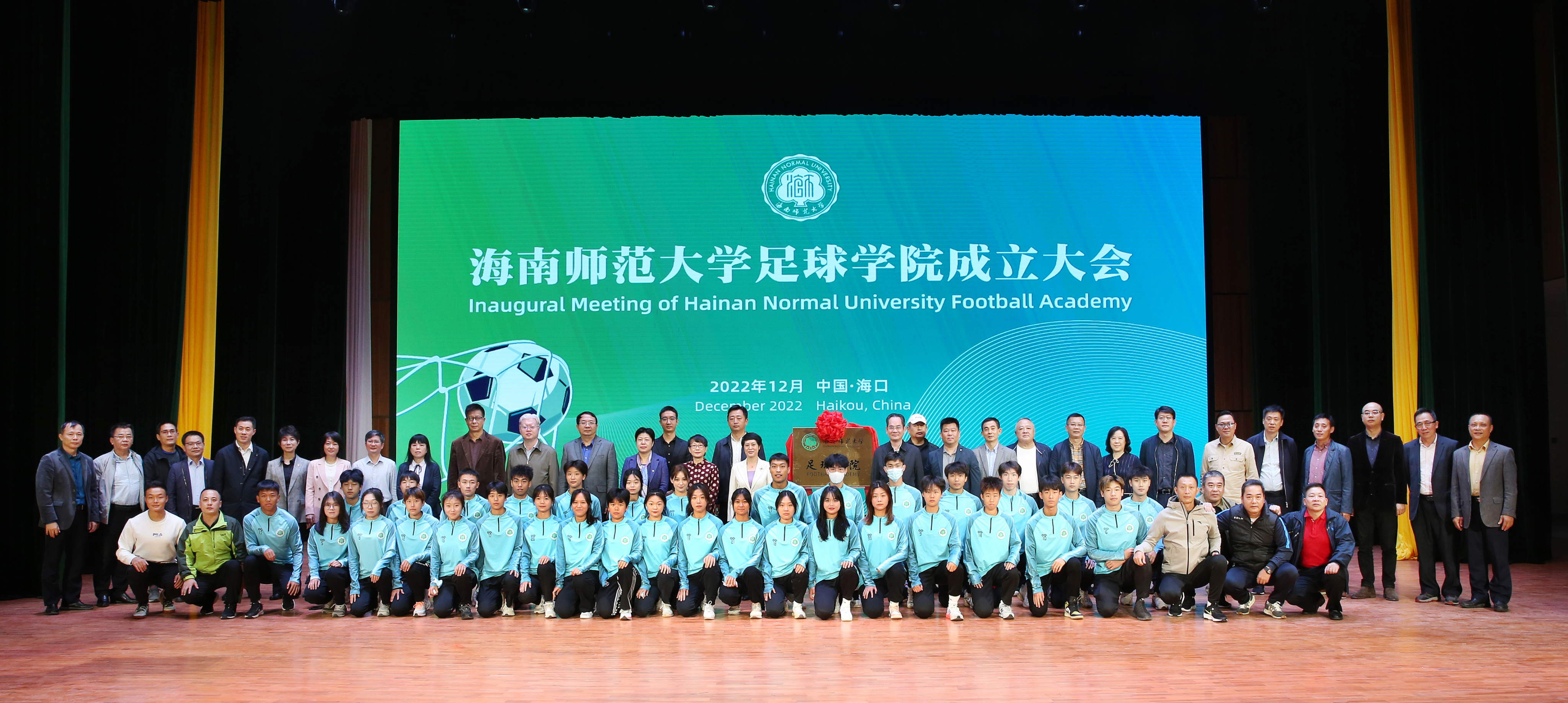 我校隆重举行海南师范大学足球学院成立大会