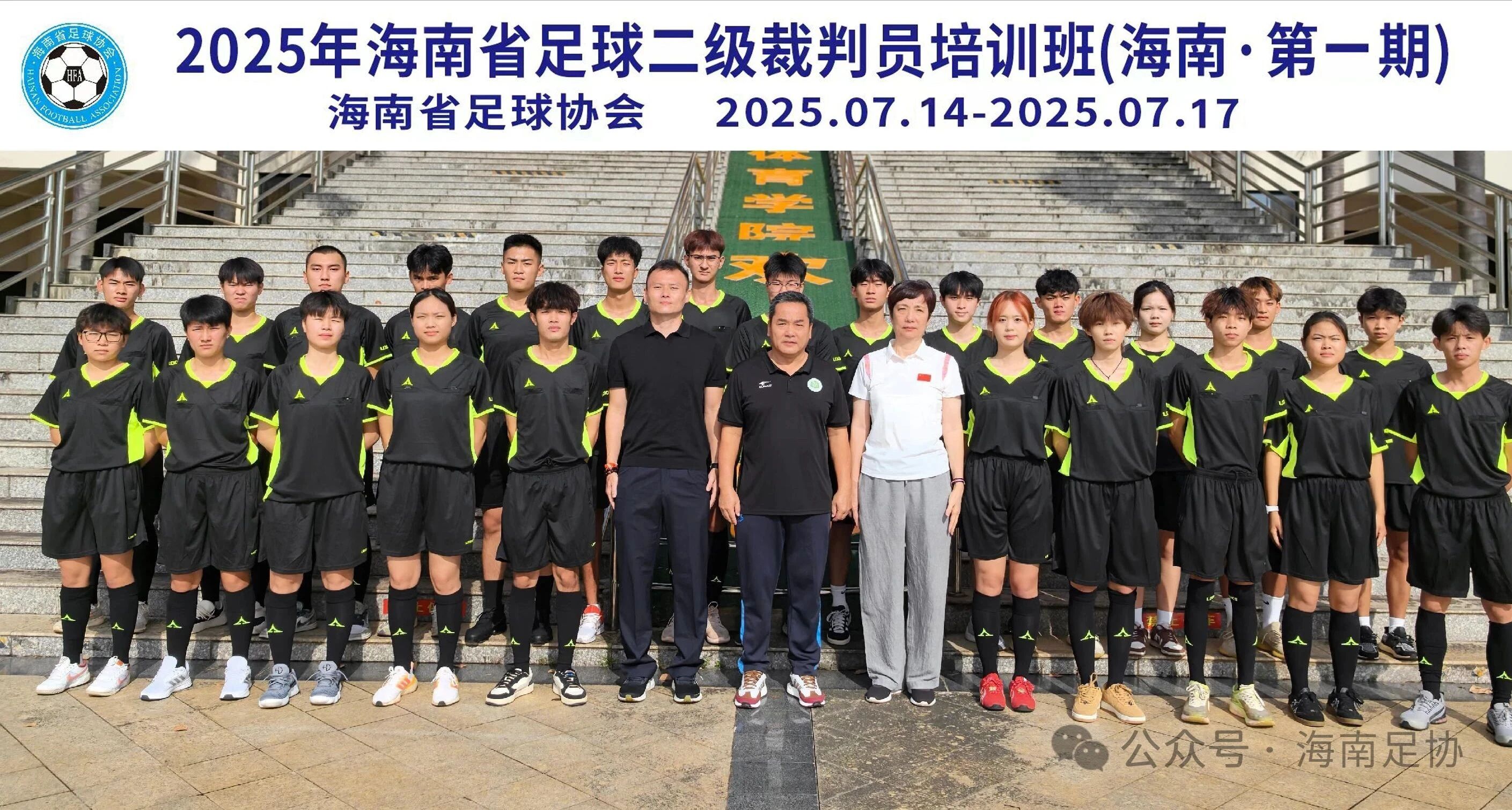 2025年海南省足球二级裁判员培训班（第一期）在海南师范大学足球学院开班