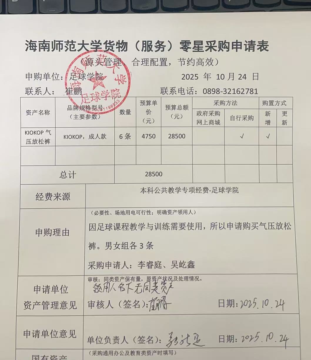 海南师范大学货物（服务）购置申请表10.24